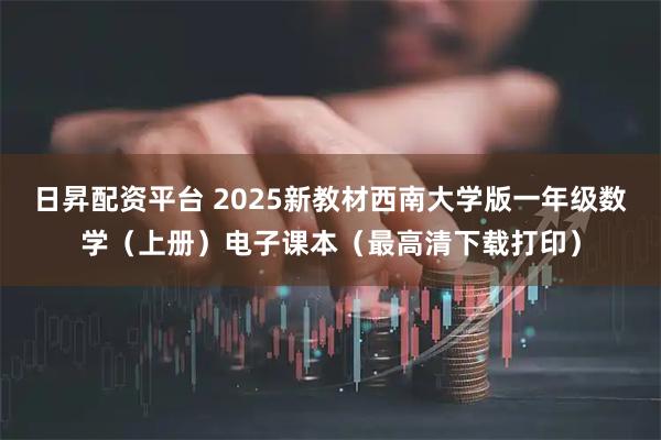 日昇配资平台 2025新教材西南大学版一年级数学（上册）电子课本（最高清下载打印）